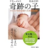 ドキュメント　奇跡の子：トリソミーの子を授かった夫婦の決断 (新潮新書 1033)