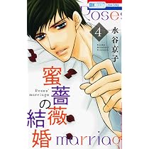 Amazon.co.jp: 蜜薔薇の結婚 1 (花とゆめコミックス) : 水谷京子: 本