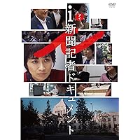 ｉ－新聞記者ドキュメント－ [DVD]