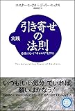 実践 引き寄せの法則 感情に従って“幸せの川"を下ろう (引き寄せの法則シリーズ)