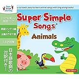スーパーシンプルラーニング(Super Simple Learning) スーパーシンプルソングス アニマル 第2版 CD 子ども えいご