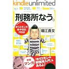 刑務所なう。 ホリエモンの獄中日記195日 (文春e-book)