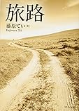 旅路 (中公文庫)