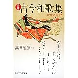 新版 古今和歌集 現代語訳付き (角川ソフィア文庫)