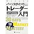 バーンスタインのトレーダー入門―30日間で経済的自立を目指す実践的速成講座 (ウィザードブックシリーズ130)