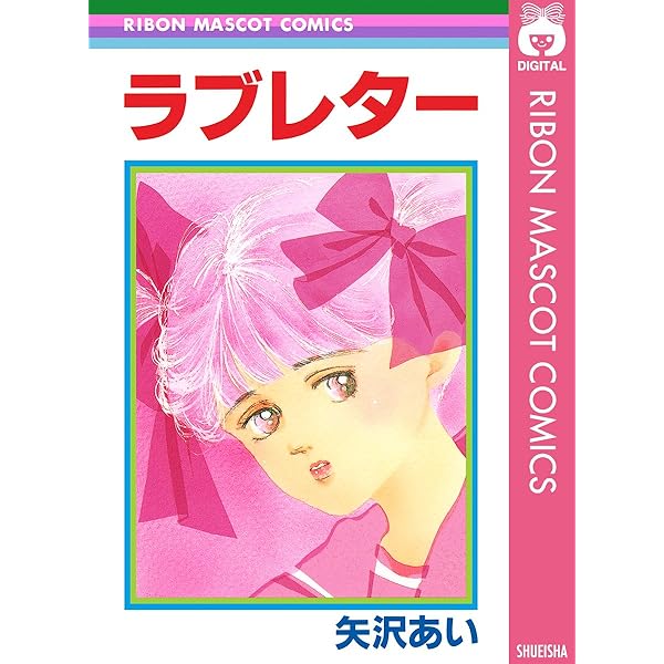 15年目 (りぼんマスコットコミックスDIGITAL) | 矢沢あい | 少女マンガ