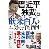 習近平独裁は欧米白人（カバール）を本気で打ち倒す