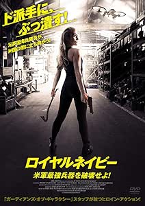ロイヤルネイビー 米軍最強兵器を破壊せよ! [DVD]