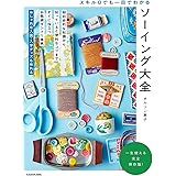 スキル0でも一目でわかる ソーイング大全