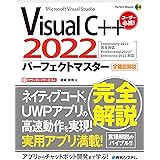 Visual C++2022パーフェクトマスター