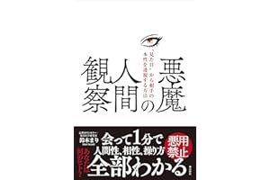 悪魔の人間観察　“見た目”から相手の本性を透視する方法