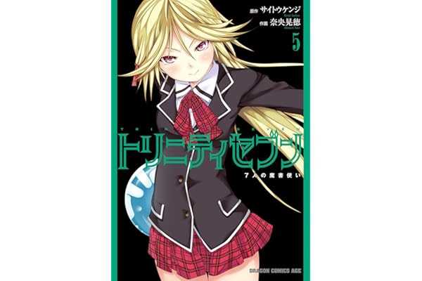 トリニティセブン　7人の魔書使い(5) トリニティセブン　７人の魔書使い (ドラゴンコミックスエイジ)