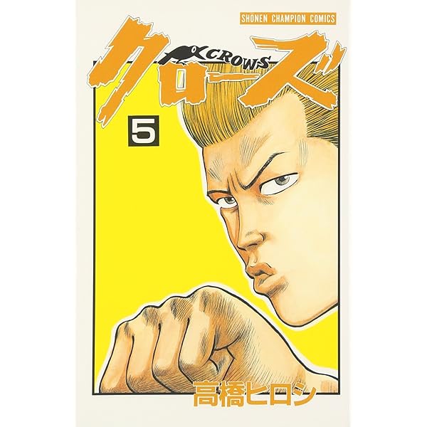 Amazon.co.jp: クロ-ズ (1) (少年チャンピオン・コミックス