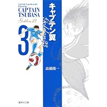キャプテン翼GOLDEN-23 1 | 高橋 陽一 |本 | 通販 | Amazon