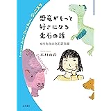 恐竜がもっと好きになる化石の話 ゆり先生の化石研究室 (岩波ジュニアスタートブックス)