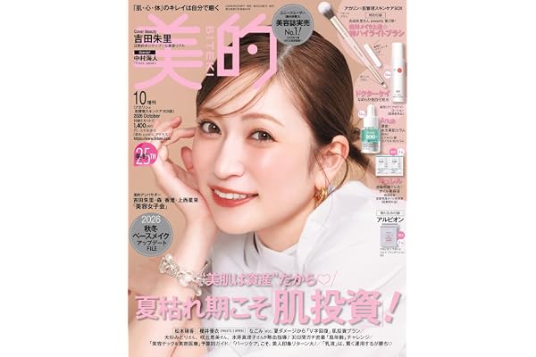 美的10月号増刊