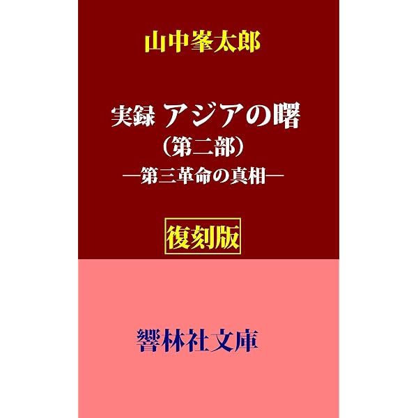 Amazon.co.jp: 【復刻版】山中峯太郎「亜細亜の曙」ー戦前の少年達が胸