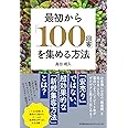 最初から「100回客」を集める方法 (DOBOOKS)
