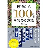 最初から「100回客」を集める方法 (DOBOOKS)
