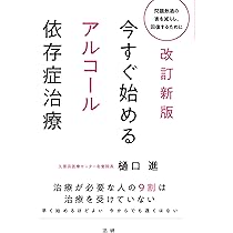 Amazon.co.jp: 改訂新版 今すぐ始めるアルコール依存症治療 : 樋口進: 本