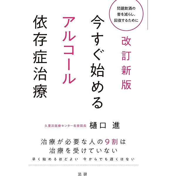 アルコール依存症の最新治療 Amazon.co.jp: 今すぐ始めるアルコール依存症治療 : 樋口 進: 本