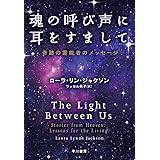 魂の呼び声に耳をすまして――奇跡の霊能者のメッセージ