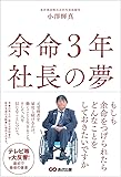 余命3年 社長の夢 ~「見えない橋」から「見える橋」へ