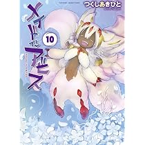 メイドインアビス (10) (バンブーコミックス WINPLUS SELECTION