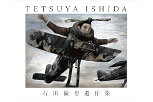 石田徹也遺作集