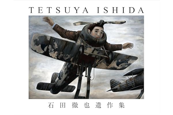 石田徹也遺作集