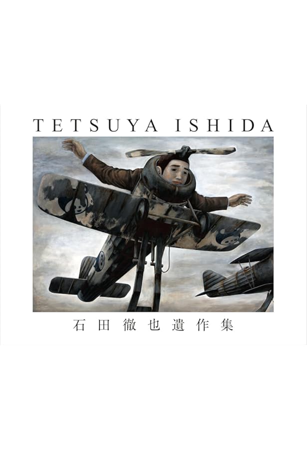 石田徹也全作品集 | 石田徹也 |本 | 通販 | Amazon