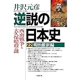 逆説の日本史 22 明治維新編 西南戦争と大久保暗殺の謎 (小学館文庫 い 1-37)