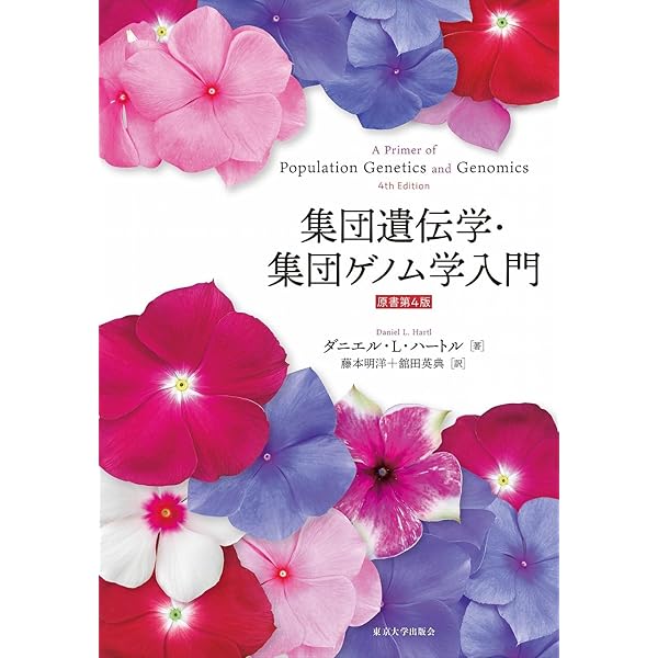 エッセンシャル遺伝学・ゲノム科学 原著第7版 Amazon.co.jp: エッセンシャル遺伝学・ゲノム科学（原著第7版