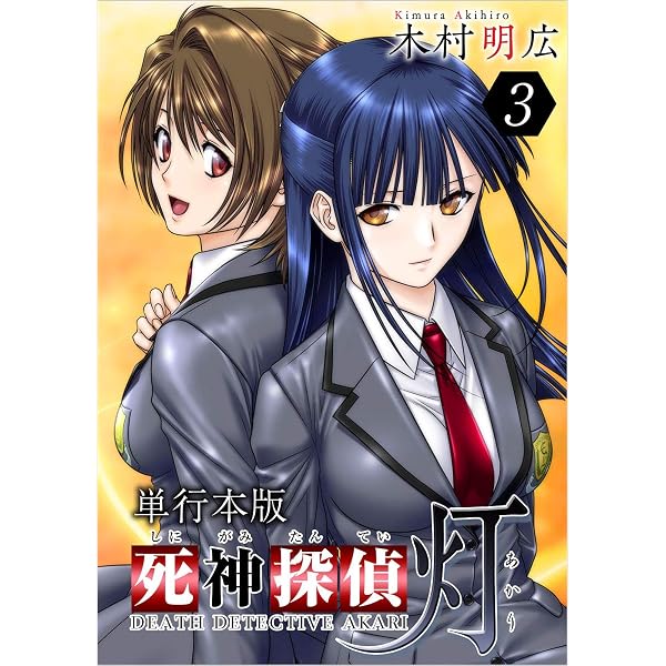Amazon.co.jp: 死神探偵 灯 1巻 (Comicベガス) eBook : 木村 明広