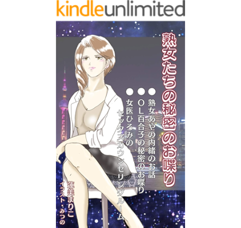 熟女たちの秘密のお喋り 蓮美まりこ みつの 小説 サブカルチャー Kindleストア Amazon