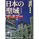 日本の聖域 ザ・タブー (新潮文庫)