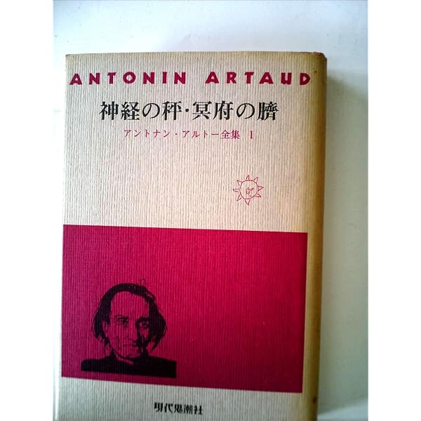 アントナン・アルトー全集〈1〉 (1971年) |本 | 通販 | Amazon