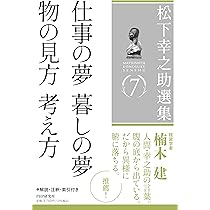 松下幸之助選集8 素直な心になるために／縁、この不思議なるもの