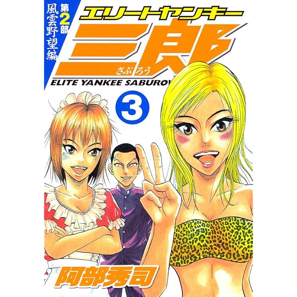 Amazon.co.jp: エリートヤンキー三郎 第2部 風雲野望編（1） (ヤング