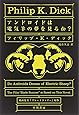 アンドロイドは電気羊の夢を見るか? (ハヤカワ文庫 SF (229))