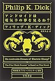 アンドロイドは電気羊の夢を見るか? (ハヤカワ文庫 SF (229))