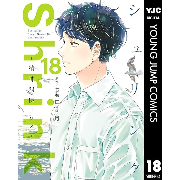 Amazon.co.jp: Shrink～精神科医ヨワイ～ 1 (ヤングジャンプコミックス
