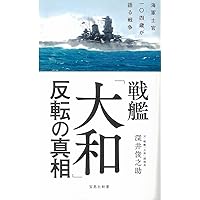 戦艦「大和」反転の真相 (宝島社新書)