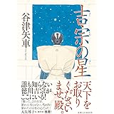 吉宗の星