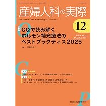 産婦人科の実際 2025年11月臨時増刊号 CQ & 図解で学ぶ 生殖医療の基礎
