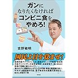 ガンになりたくなければコンビニ食をやめろ！