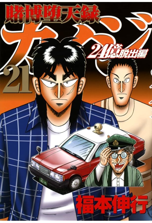 Amazon.co.jp: 賭博堕天録カイジ 24億脱出編(22) (ヤングマガジンKC