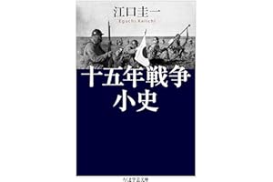 十五年戦争小史 (ちくま学芸文庫)
