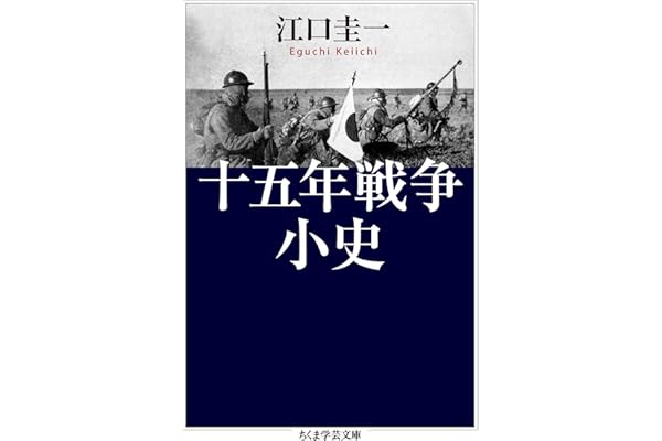 十五年戦争小史 (ちくま学芸文庫)
