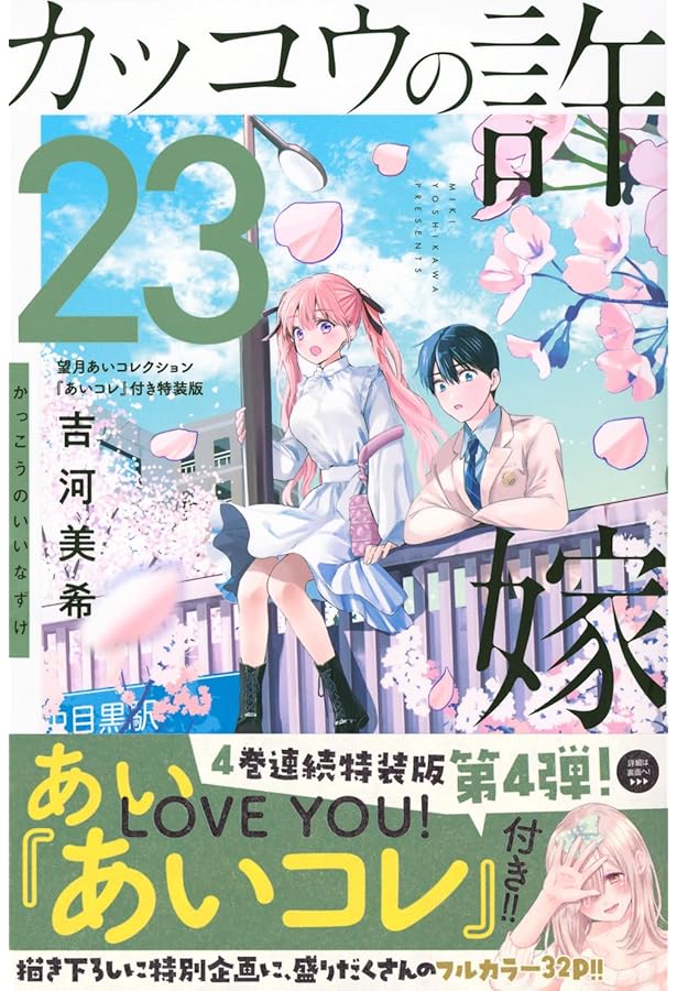 カッコウの許嫁(20)瀬川ひろコレクション『ひろコレ』付き特装版